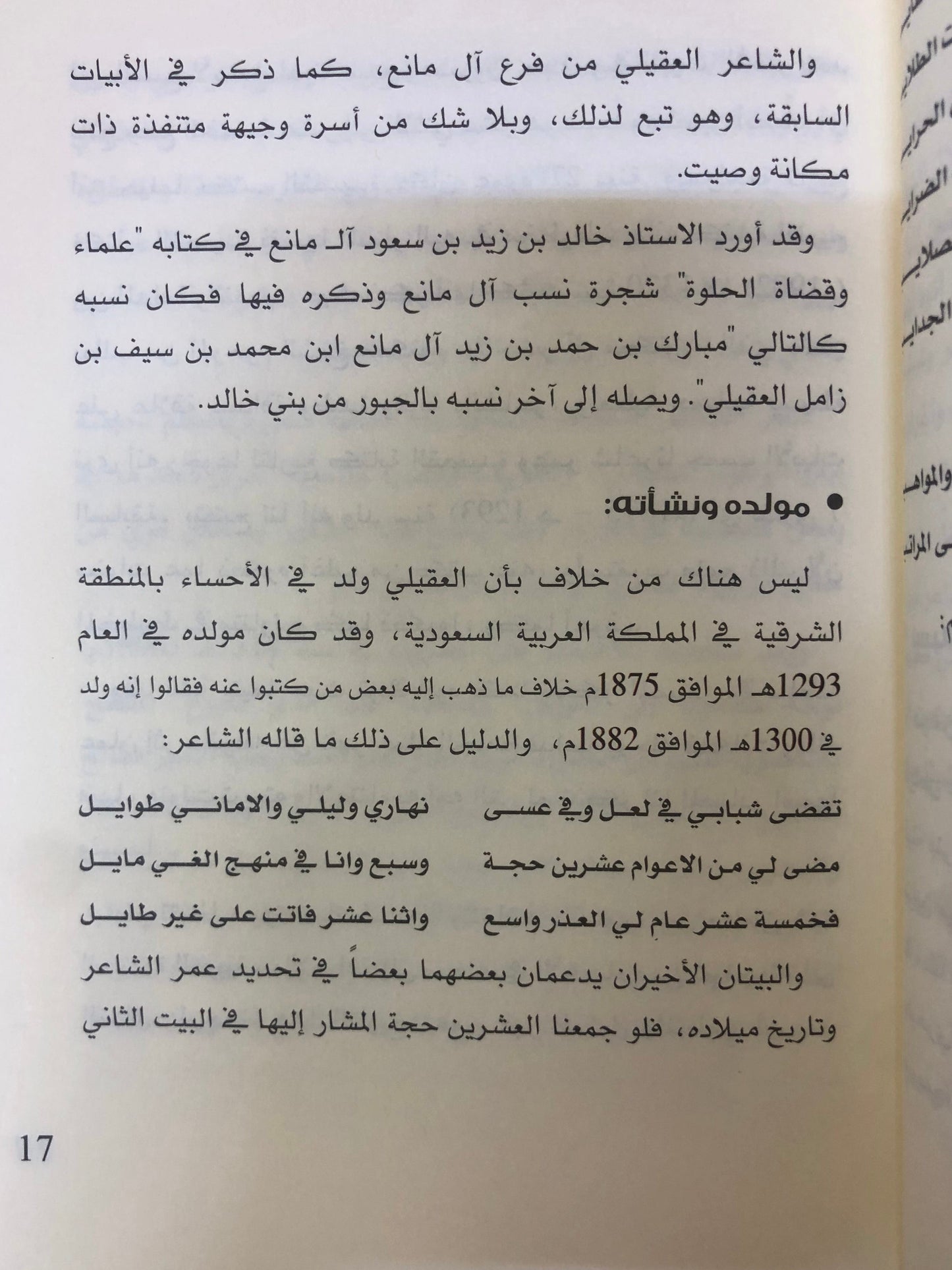 الشاعر مبارك بن حمد العقيلي : 1293-1374 هـ / 1875-1955م