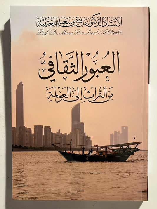 ⁨ العبور الثقافي من التراث إلى العولمة