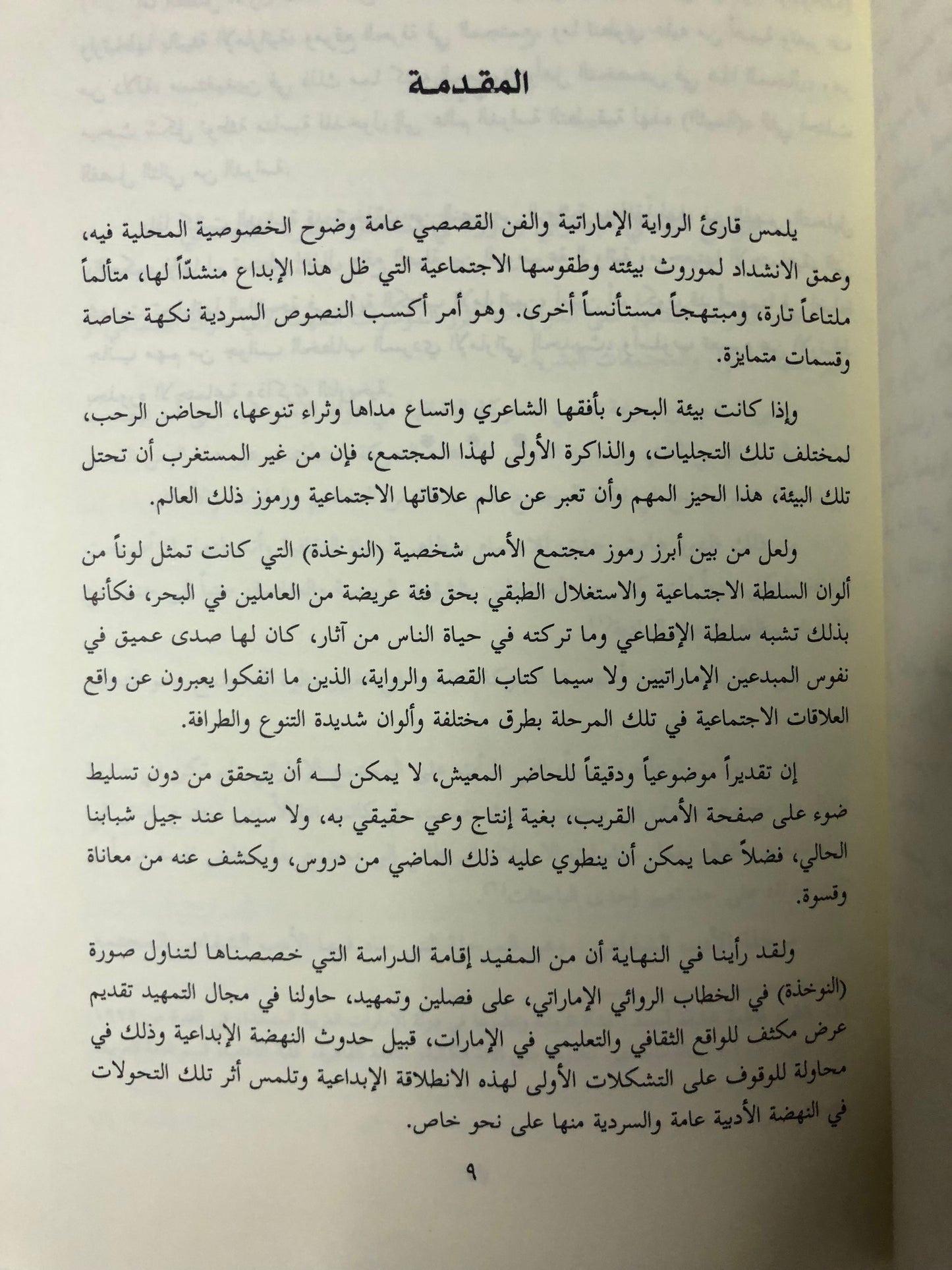 صور النوخذة في الرواية الإماراتة الحديثة : قراءات في الخطاب السردي