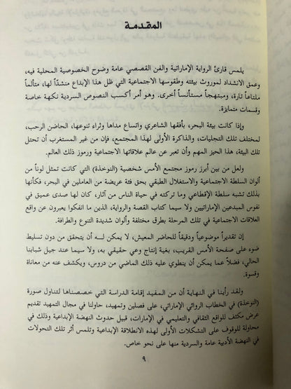 صور النوخذة في الرواية الإماراتة الحديثة : قراءات في الخطاب السردي