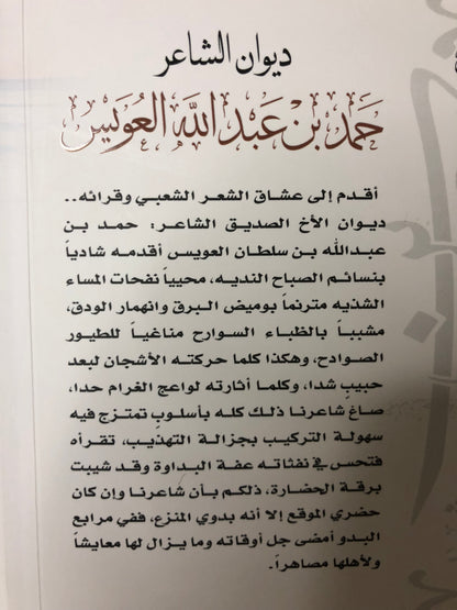 ‎ديوان الشاعر حمد بن عبدالله العويس : الجزءان الأول والثاني