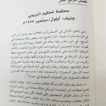 البريمي السعودية الإمارات عمان : الصراع مع بريطانيا على السلطة والنفوذ والنفط في شبه الجزيرة العربية