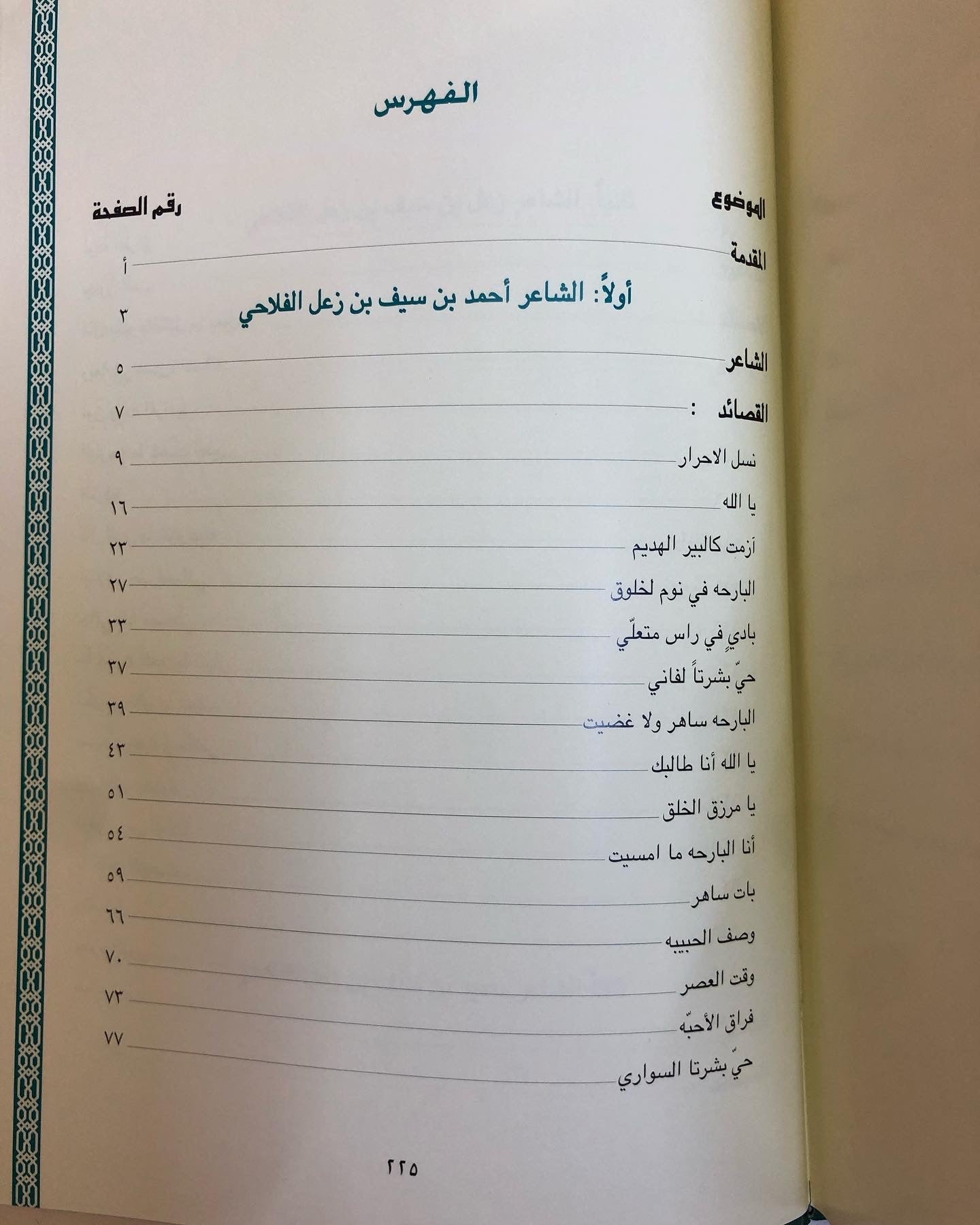 ديوان آل زعل للشعراء : أحمد بن سيف بن زعل الفلاحي - زعل بن سيف بن زعل الفلاحي - سعيد بن سيف بن زعل الفلاحي ( طبعة فاخرة )