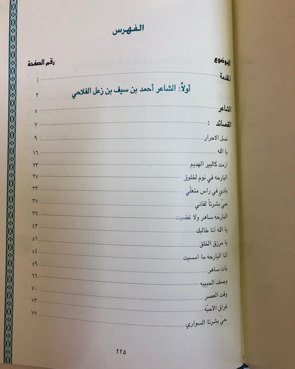 ديوان آل زعل للشعراء : أحمد بن سيف بن زعل الفلاحي - زعل بن سيف بن زعل الفلاحي - سعيد بن سيف بن زعل الفلاحي ( طبعة فاخرة )