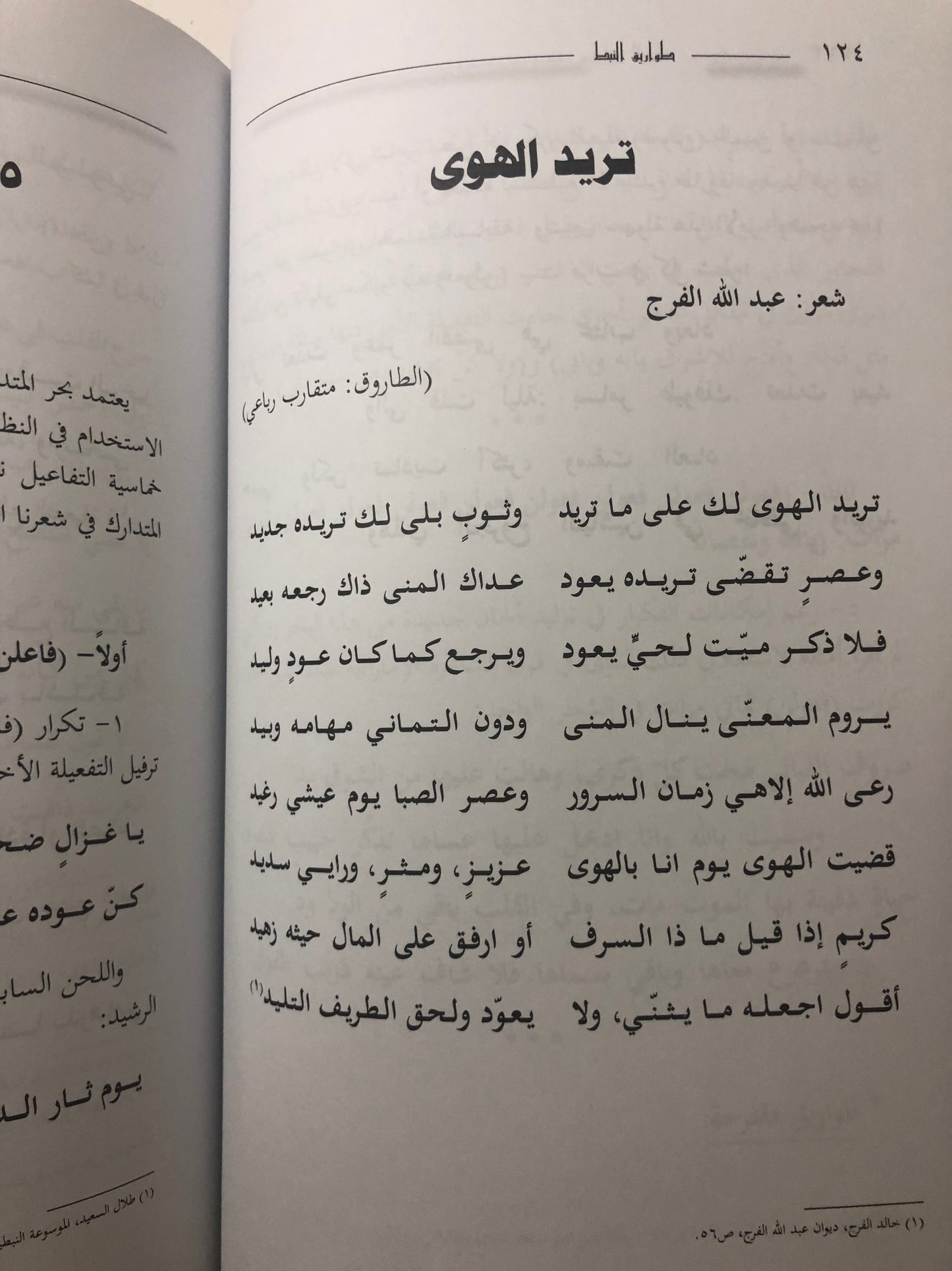 ‎طواريق النبط : أوزان الشعر النبطي وعلاقتها بعلم العروض تاريخها - خصائصها - آفاق التطوير