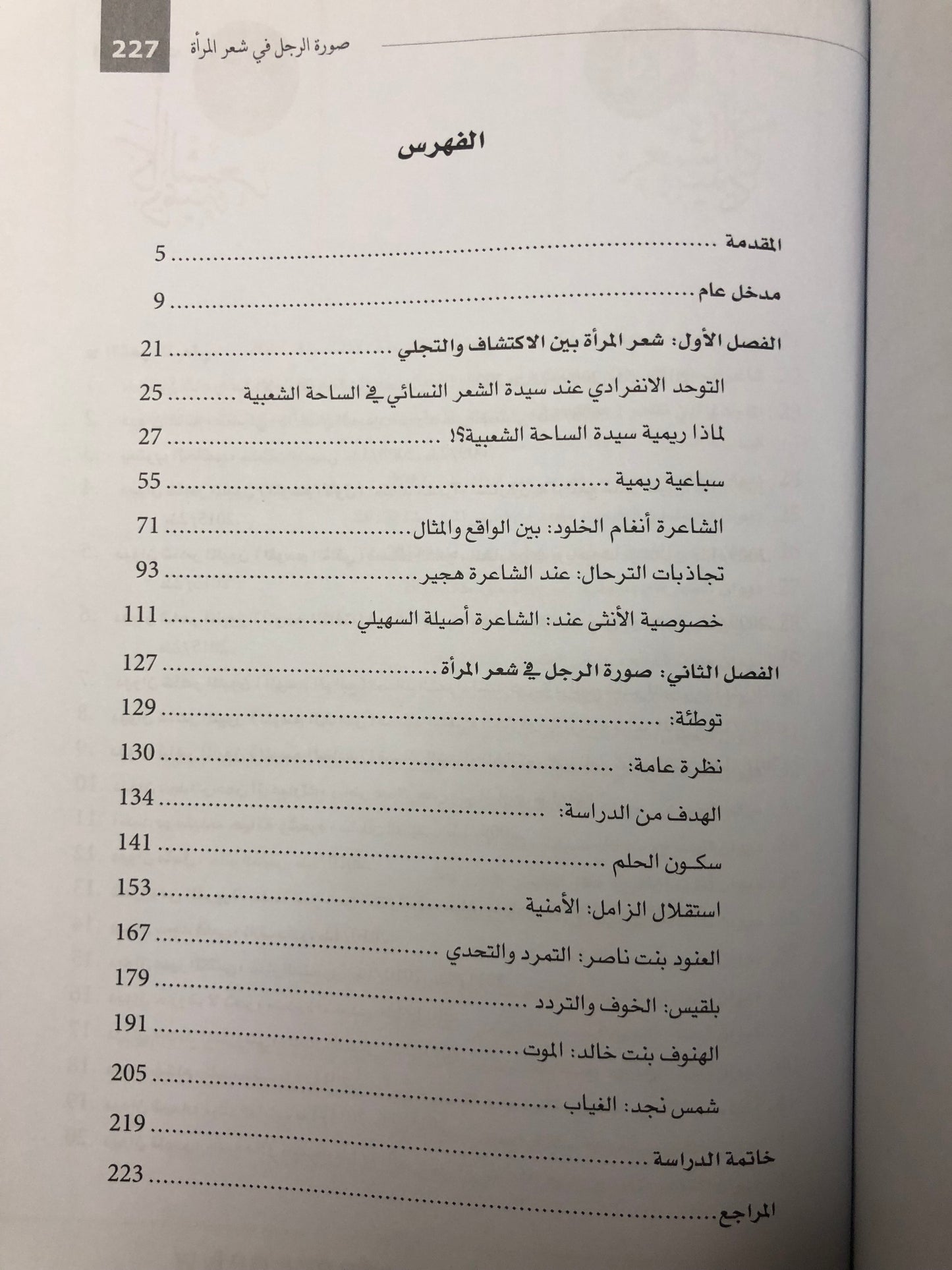 صورة الرجل في شعر المرأة : قراءات تحليلية في تجارب عدد من الشاعرات الشعبيات