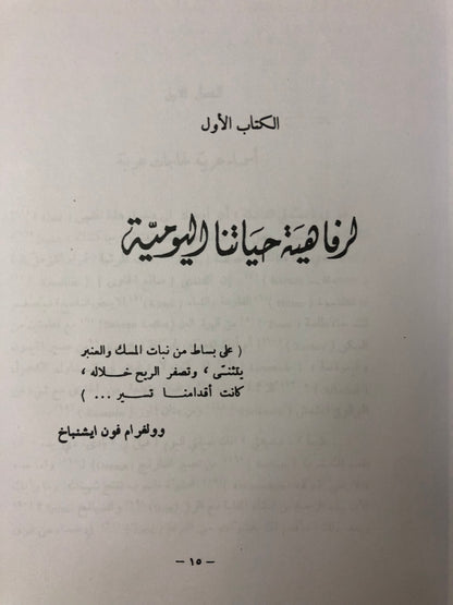 ‎شمس العرب تسطع على الغرب : أثر الحضارة العربية في أوروبة / طباعة فاخرة