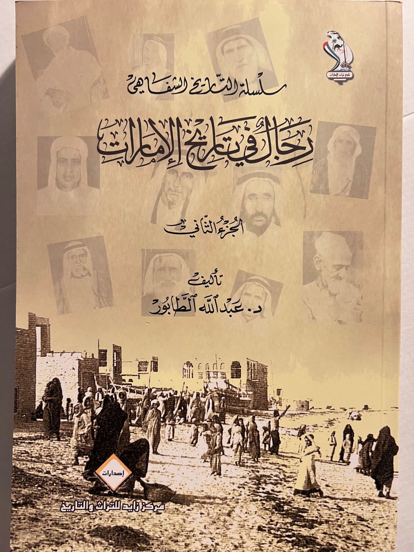 رجال في تاريخ الإمارات الجزء الثاني