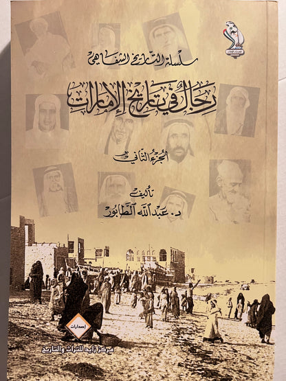 رجال في تاريخ الإمارات الجزء الثاني
