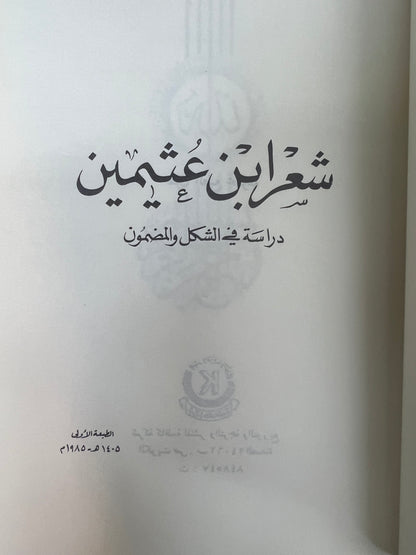 ⁨ شعر بن عثيمين : دراسة في الشكل والمضمون
