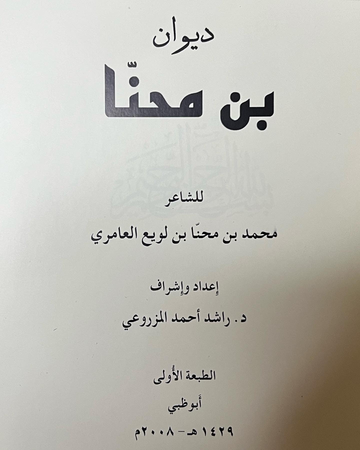 ديوان بن محنا : الشاعر محمد بن محنا بن لويع العامري