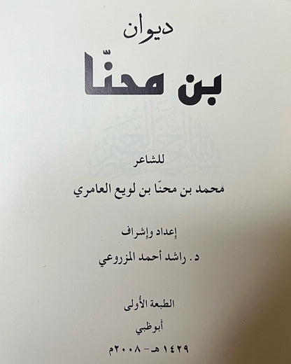 ديوان بن محنا : الشاعر محمد بن محنا بن لويع العامري