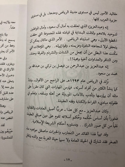 الستون رجلاً خالدو الذكر : طليعة استعادة الرياض وتوحيد المملكة