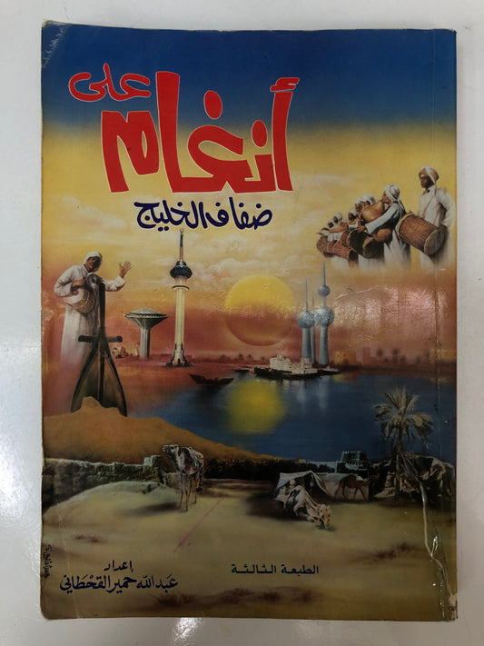 ⁨ أنغام على ضفاف الخليج