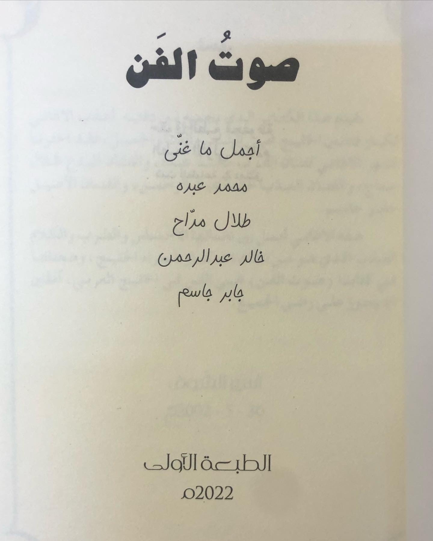 ‎صوت الفن : الاستاذ أجمل ما غنى محمد عبده وطلال مداح وخالد عبدالرحمن وجابر جاسم