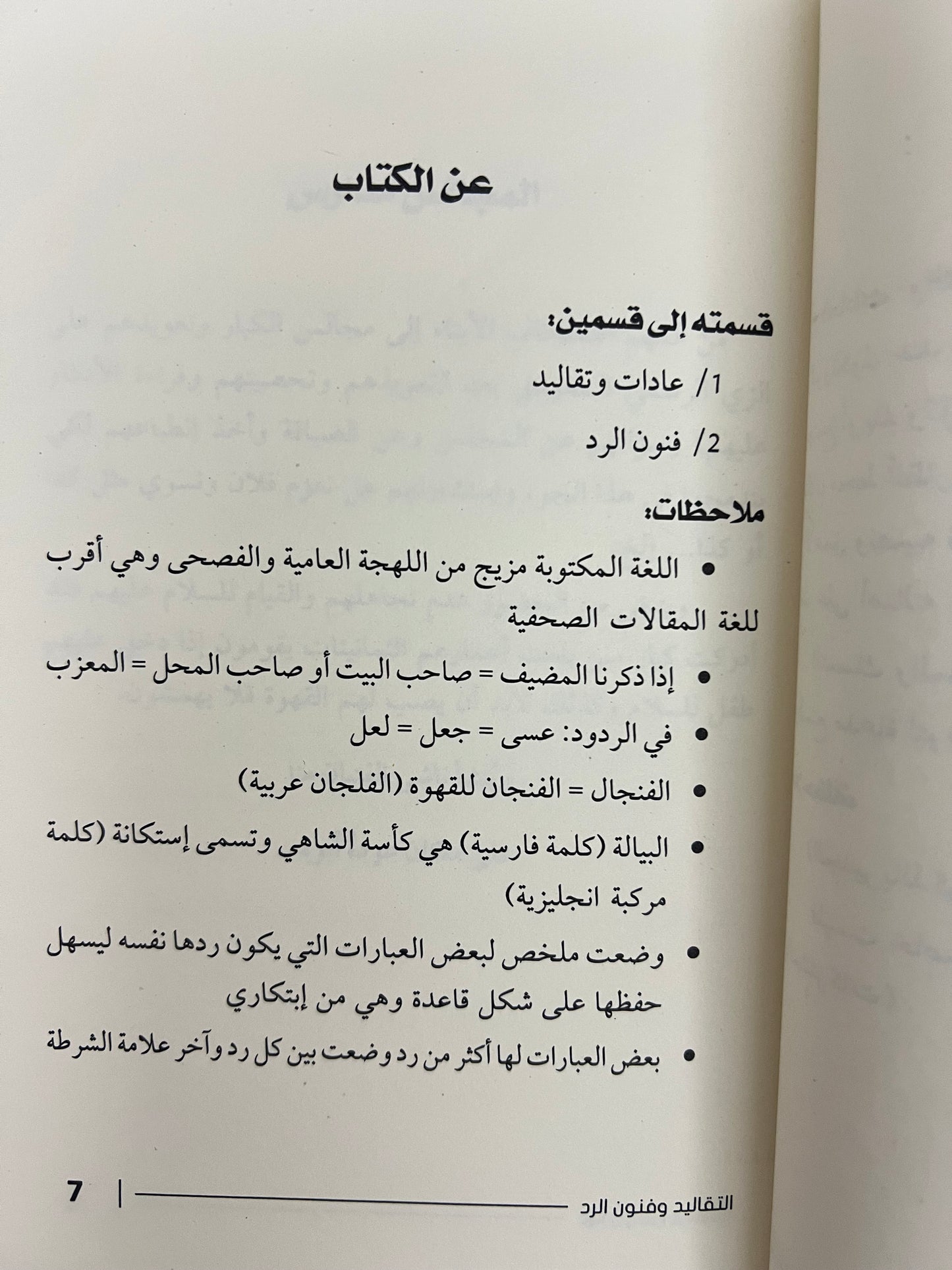 ⁨ التقاليد وفنون الرد