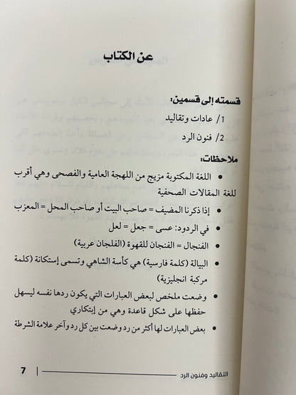 ⁨ التقاليد وفنون الرد