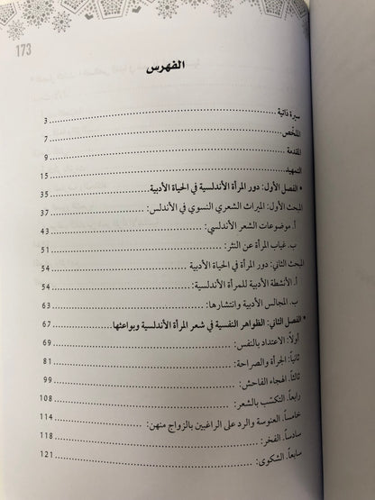 ⁨ ⁨ البواعث النفسية في الشعر النسوي الأندلسي