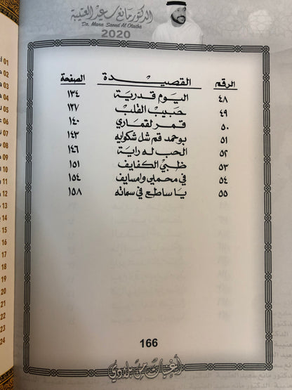 02 دانات من الخليج : الدكتور مانع سعيد العتيبه رقم (2) نبطي