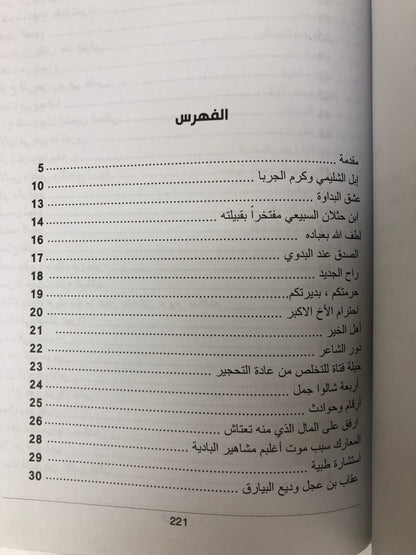 قالت الصحراء : قصص مثيرة وقصائد نادرة من صحراء الجزيرة العربية الجزء الاول