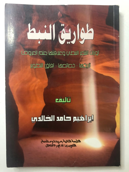 ‎طواريق النبط : أوزان الشعر النبطي وعلاقتها بعلم العروض تاريخها - خصائصها - آفاق التطوير