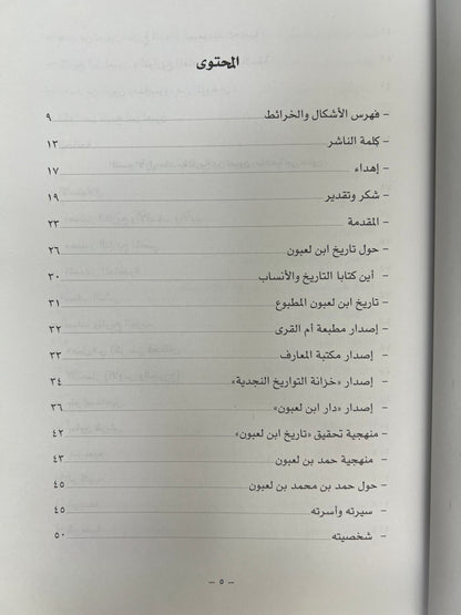 ⁨ تاريخ ابن لعبون لمصنفه الشيخ حمد بن محمد بن لعبون
