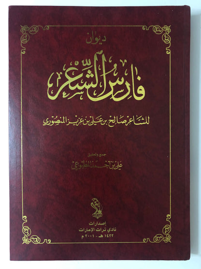 ديوان فارس الشعر : الشاعر صالح بن علي بن عزيز المنصوري - طبعة فاخرة
