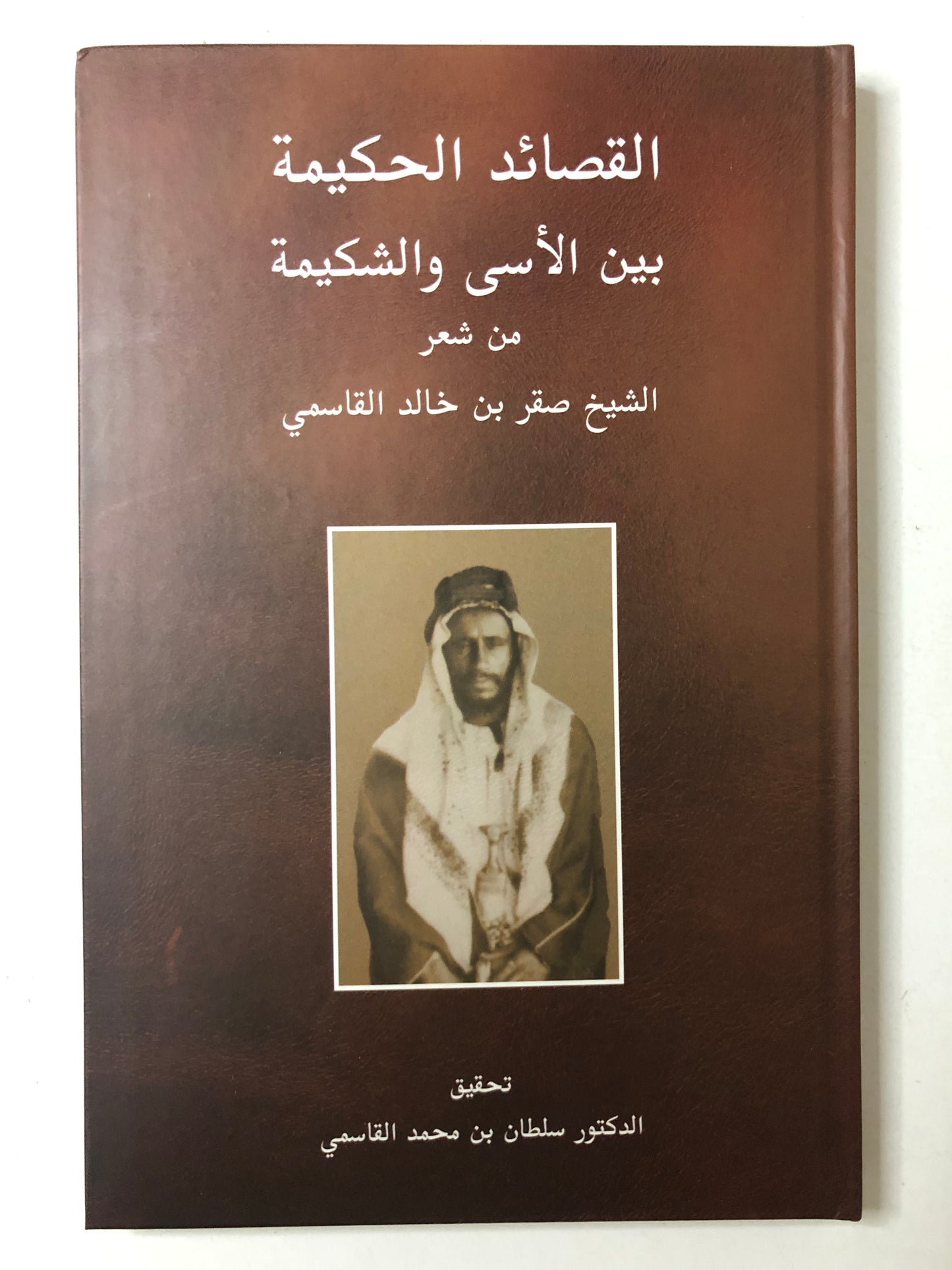 القصائد الحكيمة بين الأسى والشكيمة : الشيخ صقر بن خالد القاسمي