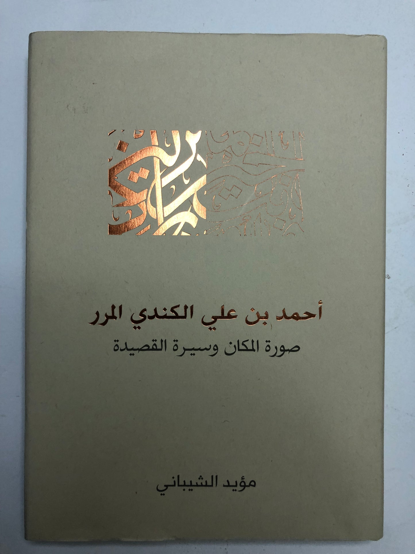 ‎أحمد بن علي الكندي المرر : صورة المكان وسيرة القصيدة