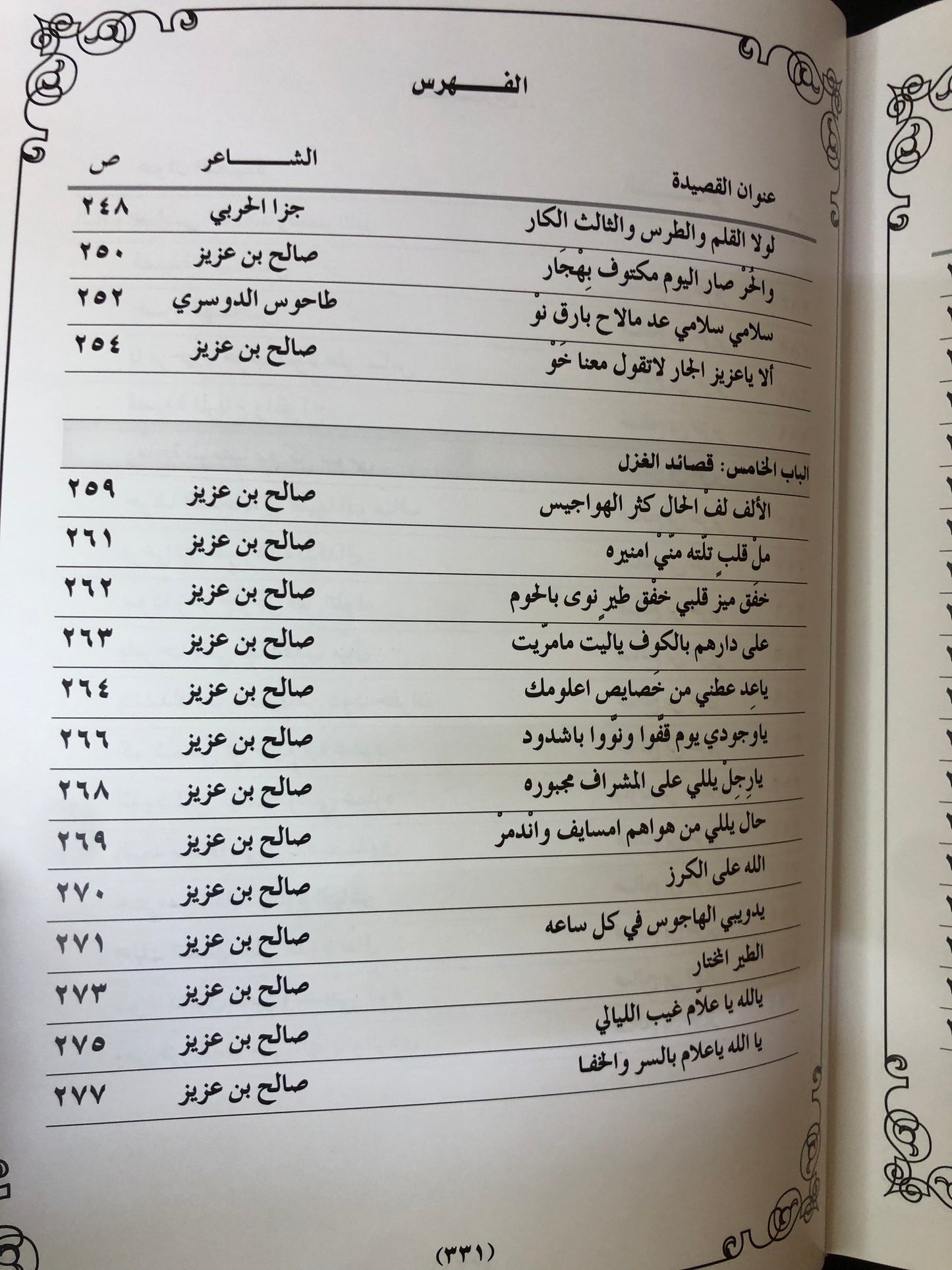 ديوان فارس الشعر : الشاعر صالح بن علي بن عزيز المنصوري