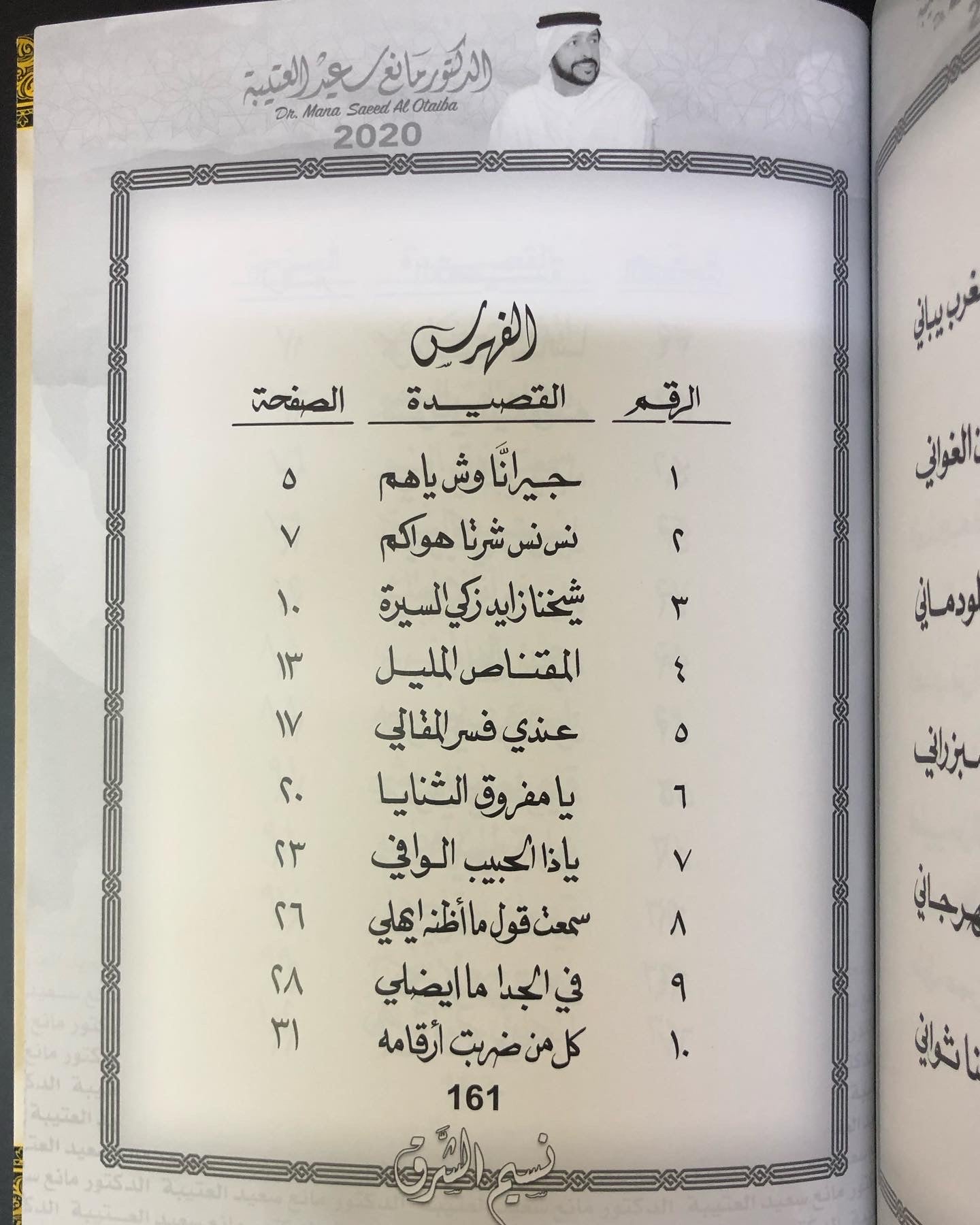 نسيم الشرق : الدكتور مانع سعيد العتيبه رقم (7) نبطي