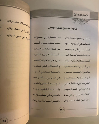 ديوان الهاملي من أشعار النبط المحلي : للشاعر أحمد بن خليفة الهاملي / الأعمال الكاملة