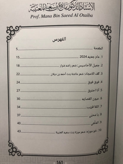 هيوب الذكرى : الأستاذ الدكتور مانع سعيد العتيبة رقم (168) نبطي