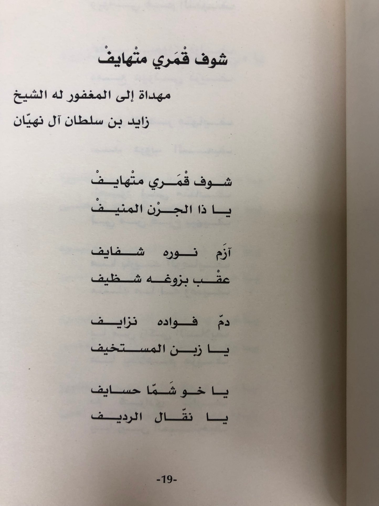 ⁨ سيف بن ارحمه الشامسي : سيرة وقصائد