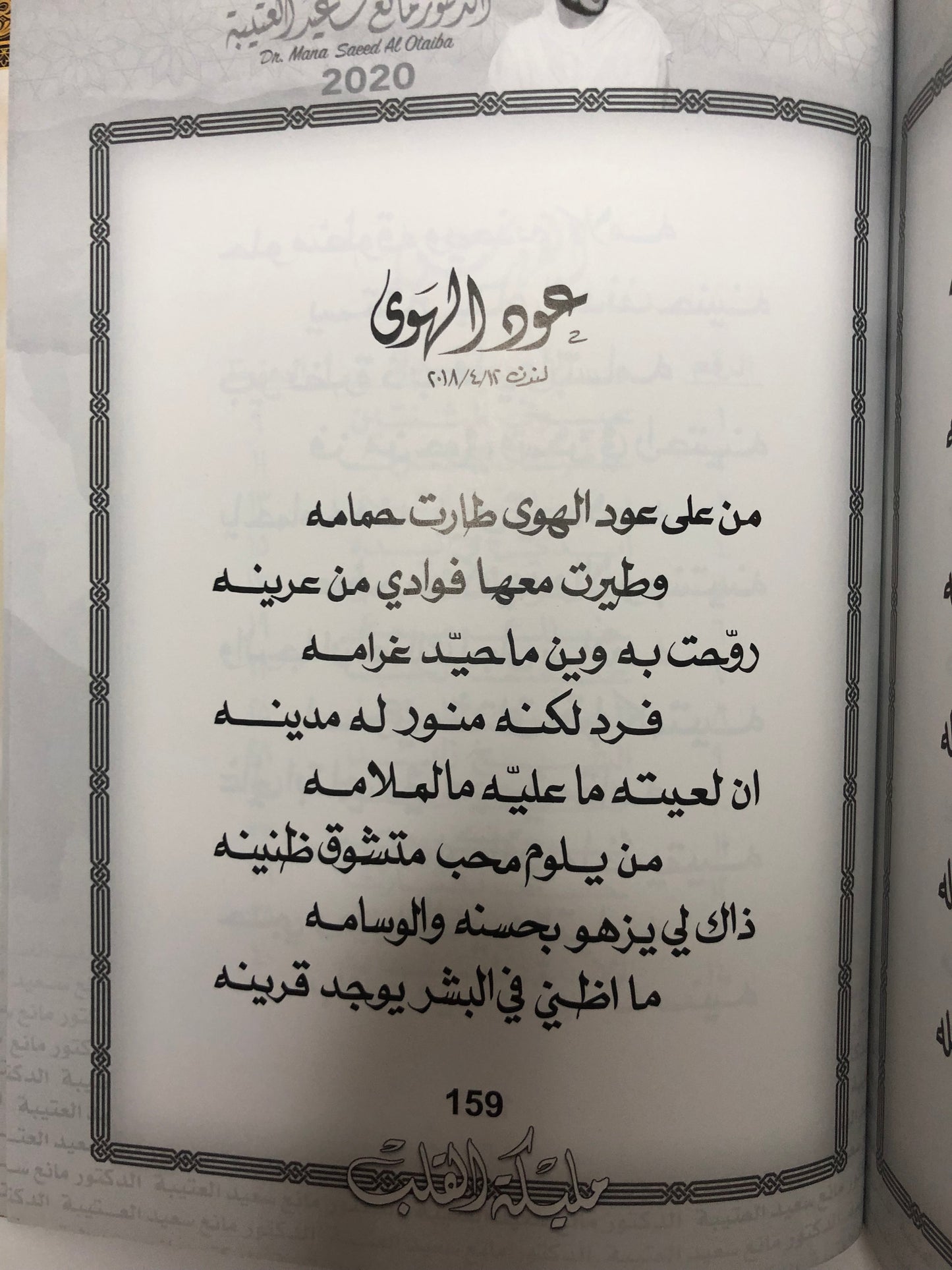 مليكة القلب : الدكتور مانع سعيد العتيبة رقم (40) نبطي