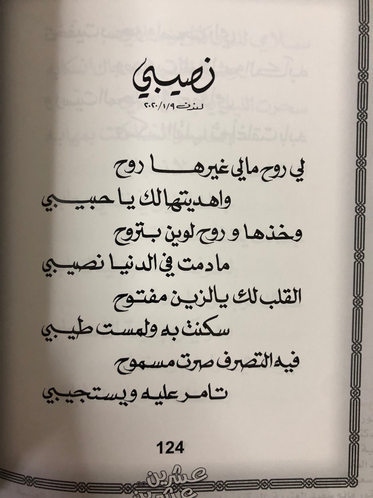 ‎عشرين عشرين : الدكتور مانع سعيد العتيبة رقم (66) نبطي