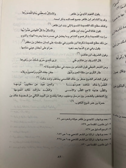 الشعر النبطي في منطقة الخليج والجزيرة العربية : دراسة علمية ( مجلد في جزئين )