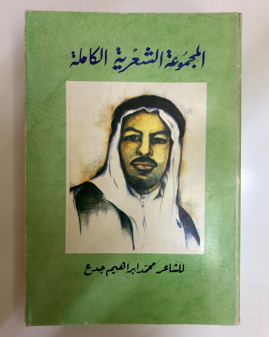 المجموعة الشعرية الكاملة : للشاعر محمد إبراهيم جدع / 5 دواوين