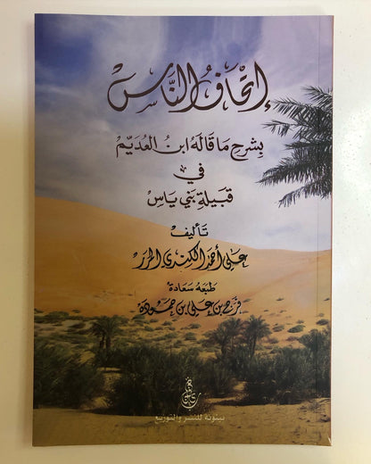 إتحاف الناس بشرح ما قاله ابن عديم في قبيلة بني ياس