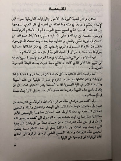 ‎قبيلة قريش وأثرها في الحياة العربية قبل الإسلام