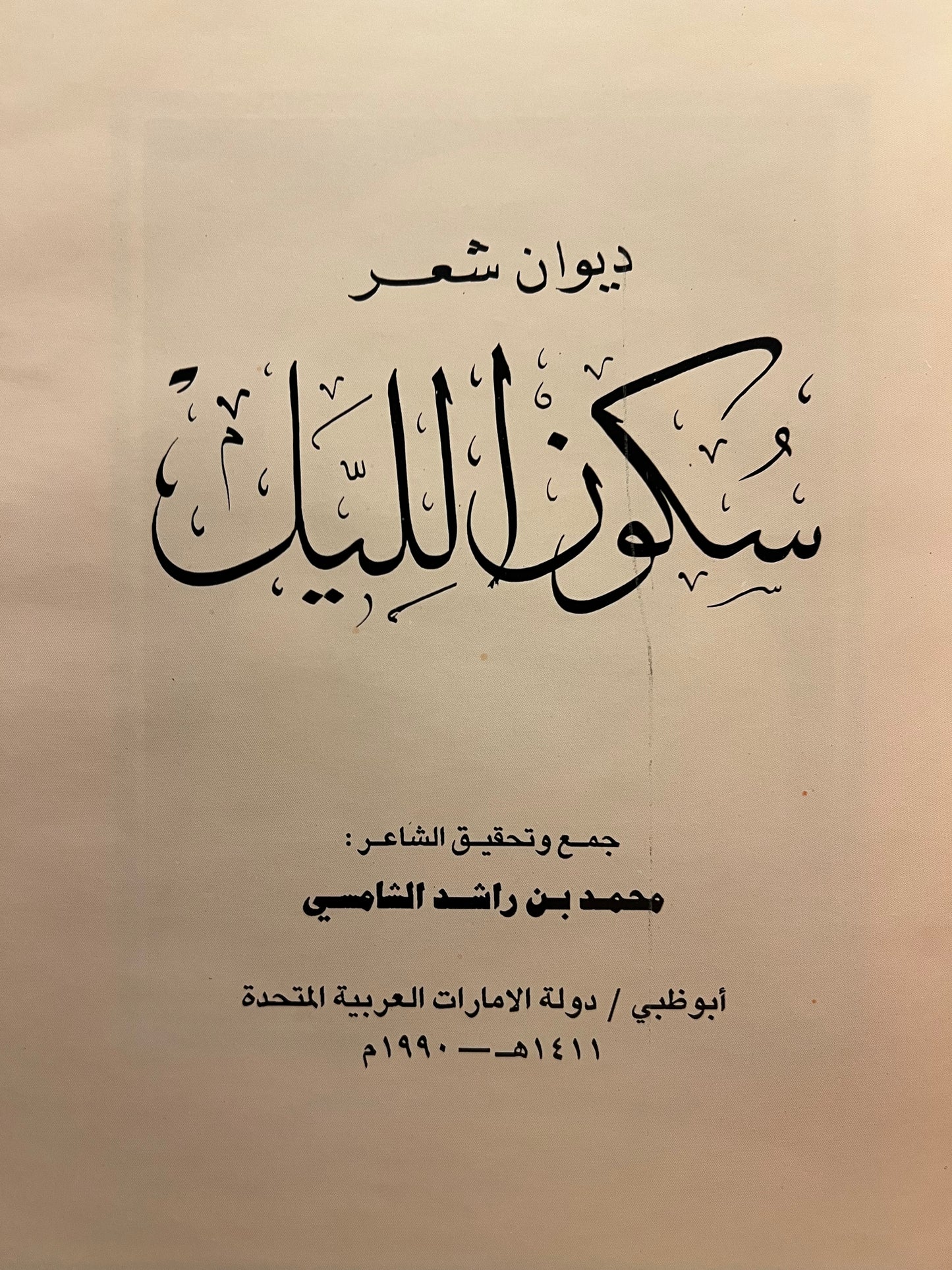 ⁨ ديوان سكون الليل : الشاعر محمد بن راشد الشامسي