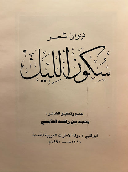 ⁨ ديوان سكون الليل : الشاعر محمد بن راشد الشامسي