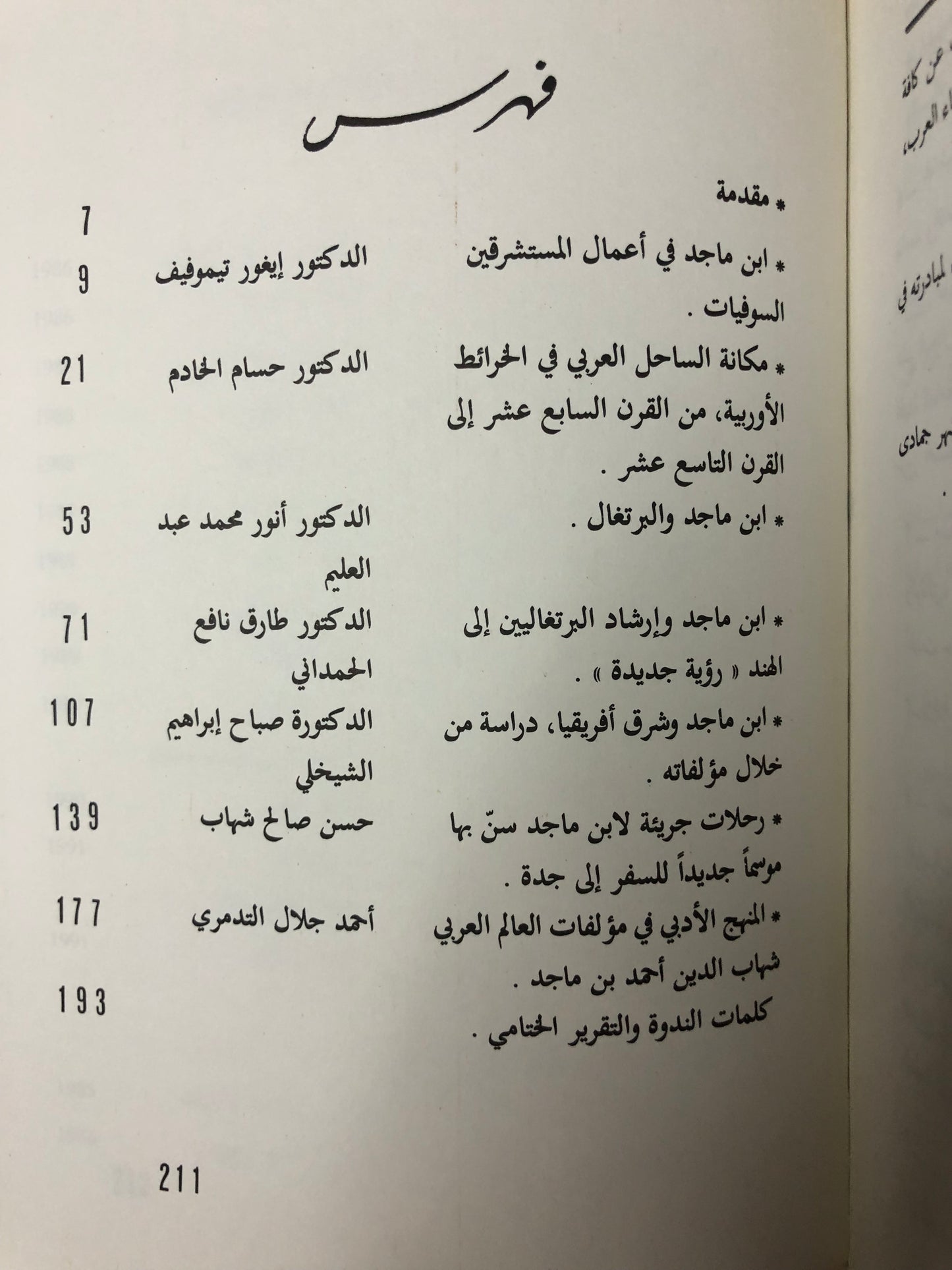 ‎الندوة العلمية لإحياء تراث ابن ماجد