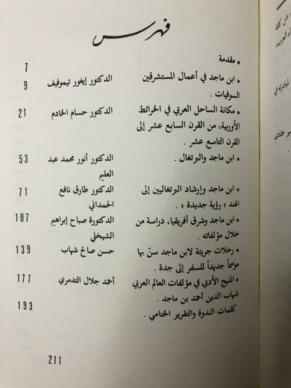 ‎الندوة العلمية لإحياء تراث ابن ماجد