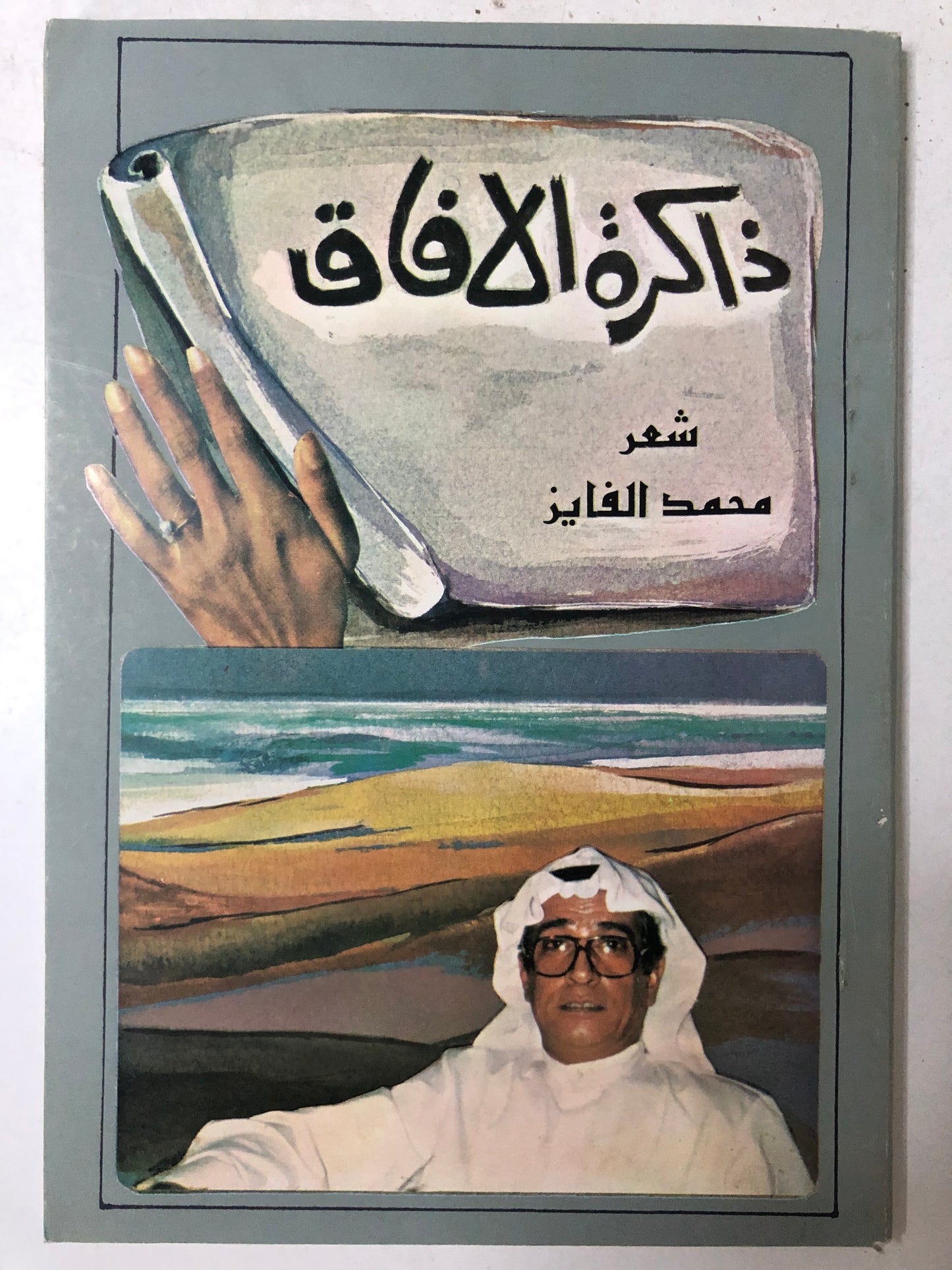 ذاكرة الافاق : شعر محمد فايز