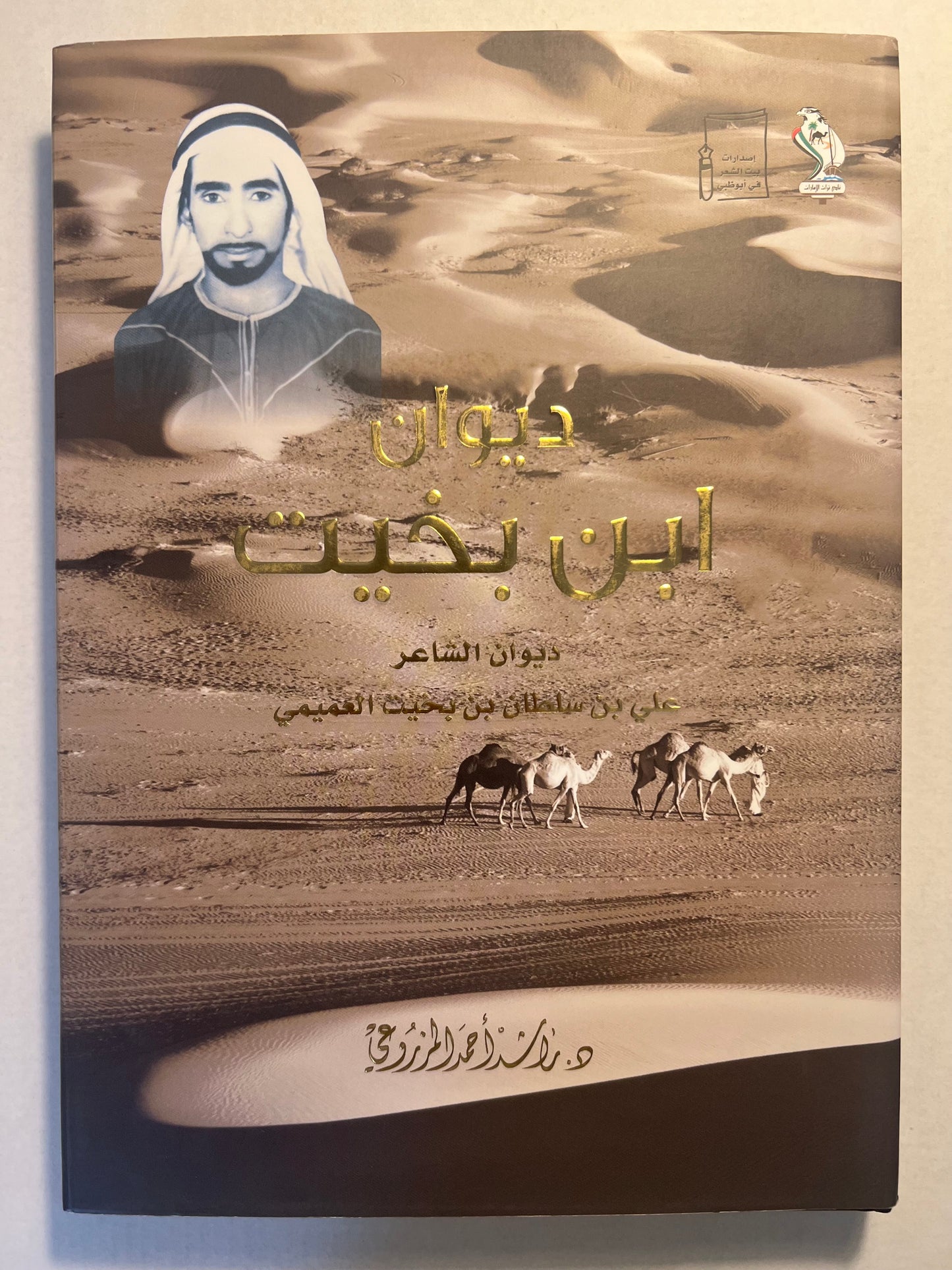 ديوان ابن بخيت : الشاعر علي بن سلطان بن بخيت العميمي طبعة فاخرة