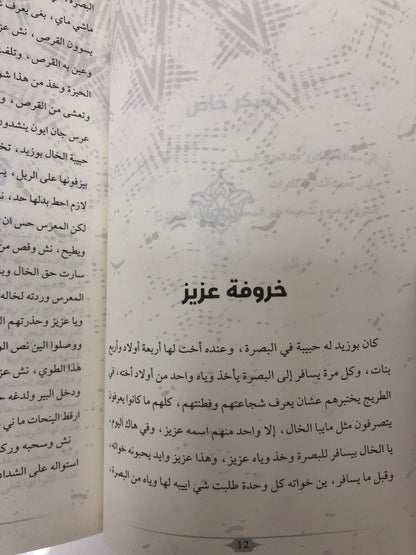 ⁨ عيون علياء وحكايات أخرى من تراث الإمارات
