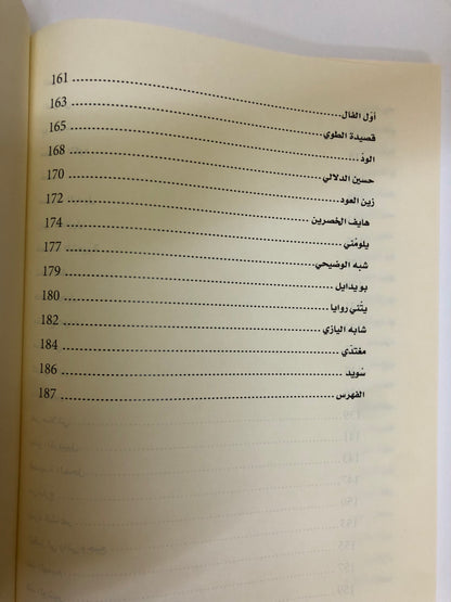 ديوان طش الروايح : للشاعر محمد بن علي الخيال الطنيجي