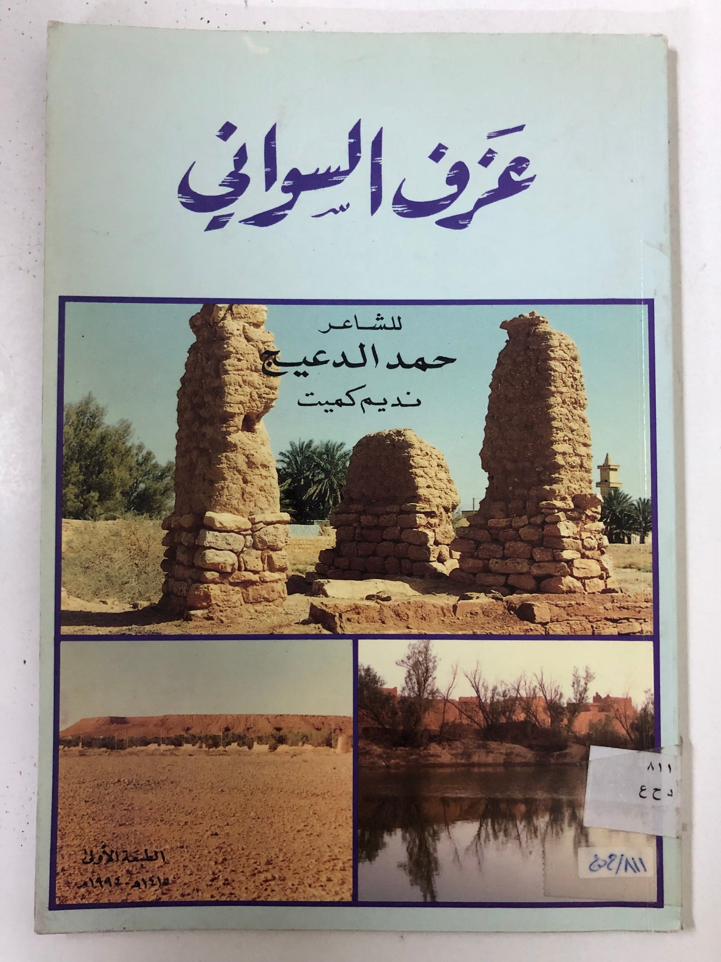 ‎ديوان عزف السواني : الشاعر حمد الدعيج نديم كميت (ختم)