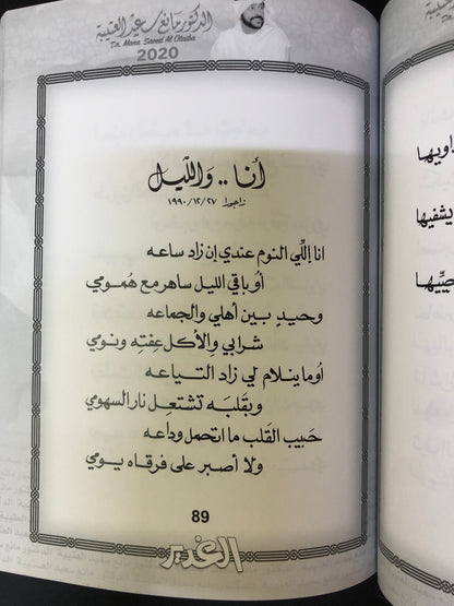 الغدير  : الدكتور مانع سعيد العتيبه رقم (10) نبطي